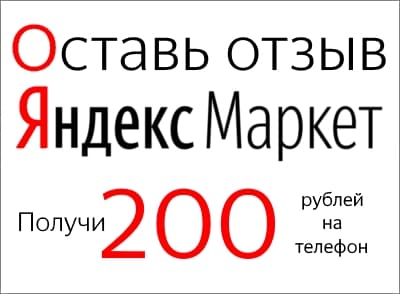 200 рублей за отзыв на Яндекс Маркете! 200 рублей за отзыв на Яндекс Маркете!
